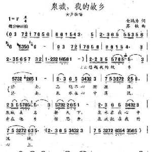 泉城,我的故乡_民歌简谱_词曲:金鸿为 苏铁