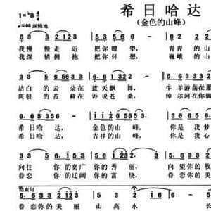 希日哈达_民歌简谱_词曲:邢力钧 邢力钧
