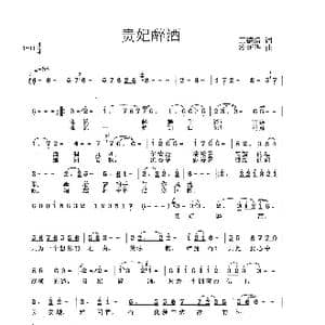 贵妃醉酒_歌曲简谱_词曲:王德清 冷新华