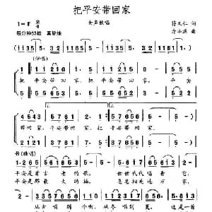 把平安带回家_合唱歌谱_词曲:符又仁 亓丰源