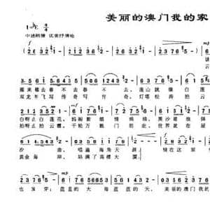 美丽澳门我的家_民歌简谱_词曲:孙新凯 蒋军荣 胡德利