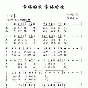 幸福的家 幸福的娃_儿歌乐谱_词曲:胡泽民 周耀斌