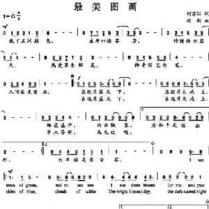 最美图画_民歌简谱_词曲:何京江 赵新