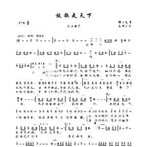 放歌走天下_歌曲简谱_词曲:师立宅 崔伟立