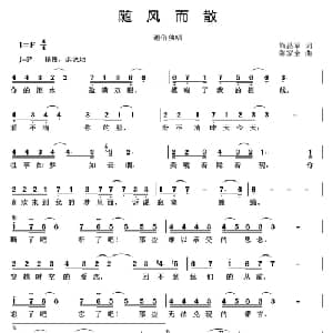 随风而散_通俗唱法乐谱_词曲:熊昌军 陈家全