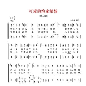 可爱的渔家姑娘 瑞士 _外国歌谱