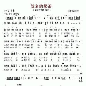 故乡的奶茶_歌谱投稿