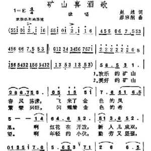 矿山喜酒歌_民歌简谱_词曲:赵越 郝宗纲