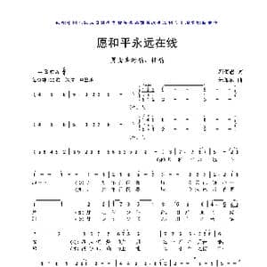 愿和平永远在线_歌曲简谱_词曲:邓佴愚 朱加农