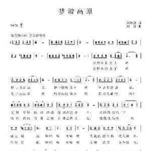 梦游高原_民歌简谱_词曲:刘德谦 刘静