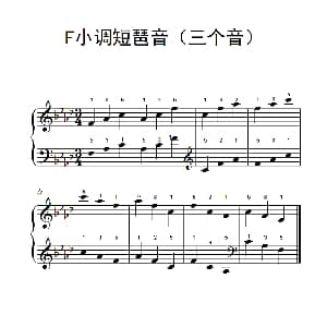 F小调短琶音 钢琴谱