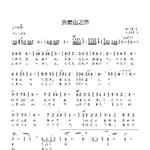 光雾山之恋_歌曲简谱_词曲:倪永东 刘启明