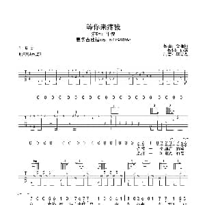 等你来疼我 吉他谱 平安 孙滨 仓雁滨