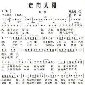 走向太阳_民歌简谱_词曲:邓永旺 铁钢