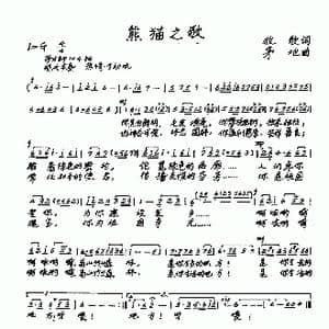 熊猫之歌_歌谱投稿_词曲:牧歌 茅地