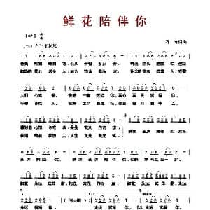 鲜花陪伴你_歌曲简谱_词曲:刁寒 刁寒