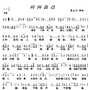 问问自己_通俗唱法乐谱_词曲:唐孟冲 唐孟冲
