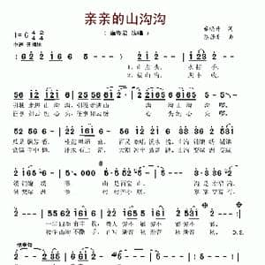 亲亲的山沟沟_歌谱投稿_词曲:雍晓升 陈涤非