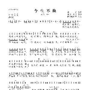 今生不换_歌曲简谱_词曲:净音 净音 小艾
