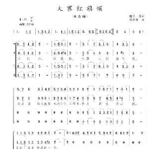 大寨红旗颂_歌曲简谱_词曲:谢中一等 陈志昂