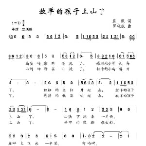 放羊的孩子上山了_儿歌乐谱_词曲:晨枫 罗晓航