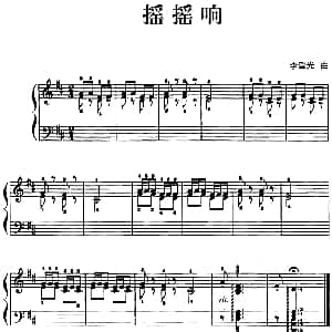 儿歌编配的趣味钢琴曲 摇摇响 钢琴谱 李重光