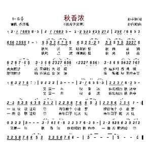 秋香浓 ._歌曲简谱_词曲:孙书林 孙向岭