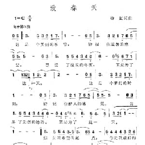 致春天_通俗唱法乐谱_词曲:杨虹 杨虹