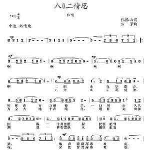 八0二情思_民歌简谱_词曲:张振山 方芳