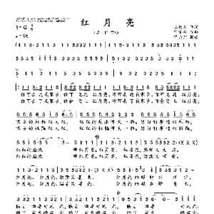红月亮_歌曲简谱_词曲:王持久 徐沛东