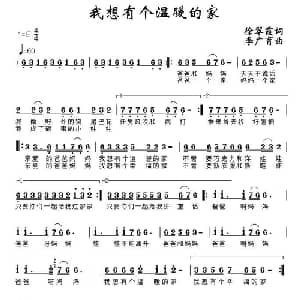 我想有个温暖的家_儿歌乐谱_词曲:徐翠霞 李广育