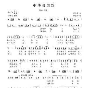 中华母亲颂_民歌简谱_词曲:张金泉 谭胜功