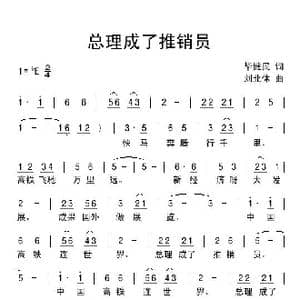总理成了推销员_歌曲简谱_词曲:毕健民 刘北休
