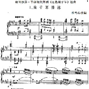 钢琴独奏 革命现代舞剧 红色娘子军 组曲 钢琴谱 杜鸣心改编