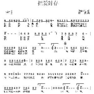 把爱封存_歌谱投稿_词曲:风动叶舞 村夫