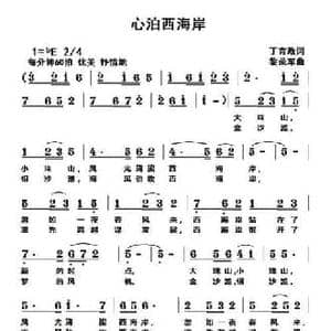 心泊西海岸_民歌简谱_词曲:丁育政 黎荣军