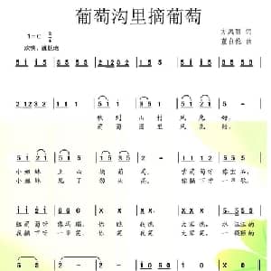葡萄沟里摘葡萄_儿歌乐谱_词曲:方凤丽 董自伦