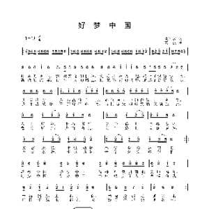 好梦中国_歌曲简谱_词曲:刘国宏 姜振