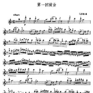 小提琴谱 | 第一回旋曲 马思聪