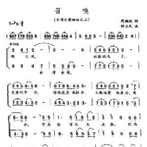 召唤_民歌简谱_词曲:周湘枚 钟立民