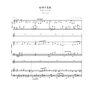 他都不爱我 钢琴谱