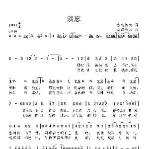 淡忘_歌曲简谱_词曲:古殇诗韵 洛迦听云