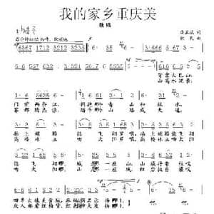 我的家乡重庆美_民歌简谱_词曲:龚正斌 铁民