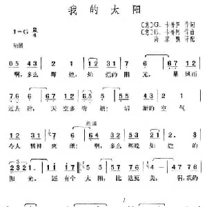 我的太阳_外国歌谱_词曲:G.卡普罗 E.卡普阿