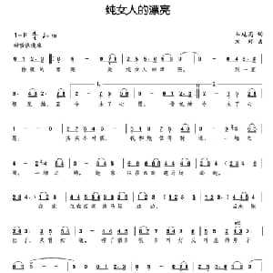 纯女人的漂亮_通俗唱法乐谱_词曲:车延高 刘野