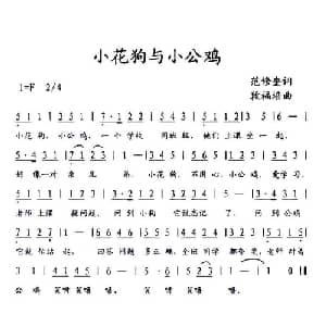 小花狗与小公鸡_儿歌乐谱_词曲:范修奎 段福培