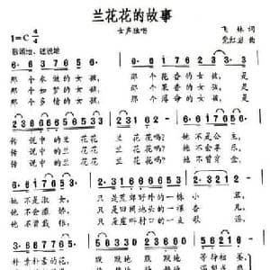 兰花花的故事_民歌简谱_词曲:飞林 党红岩