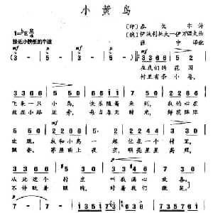 俄 小黄鸟 印 _外国歌谱_词曲: 张宁 译配