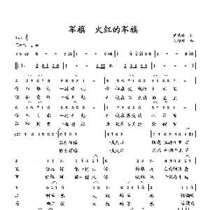 军旗 火红的军旗_歌曲简谱_词曲:萧思林 向邦瑜