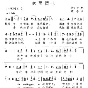心灵贺卡_通俗唱法乐谱_词曲:李广平 颂今